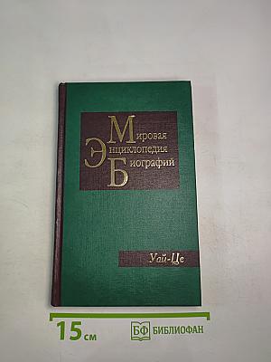 Мировая энциклопедия биографий. Том 11: Уай-Це