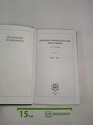 Мировая энциклопедия биографий. Том 11: Уай-Це