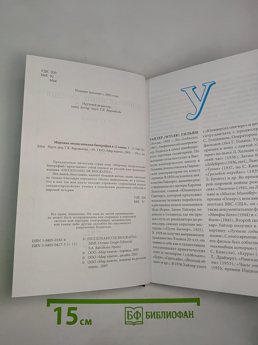 Мировая энциклопедия биографий. Том 11: Уай-Це