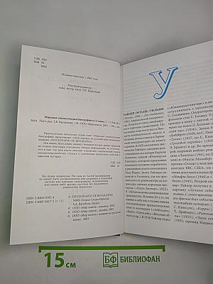 Мировая энциклопедия биографий. Том 11: Уай-Це