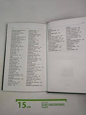 Мировая энциклопедия биографий. Том 11: Уай-Це