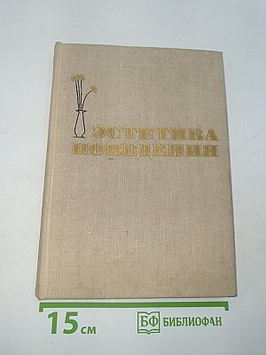 Эстетика поведения