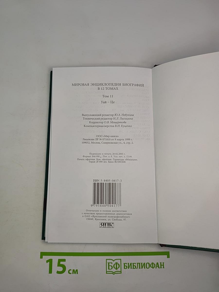 Мировая энциклопедия биографий. Том 11: Уай-Це