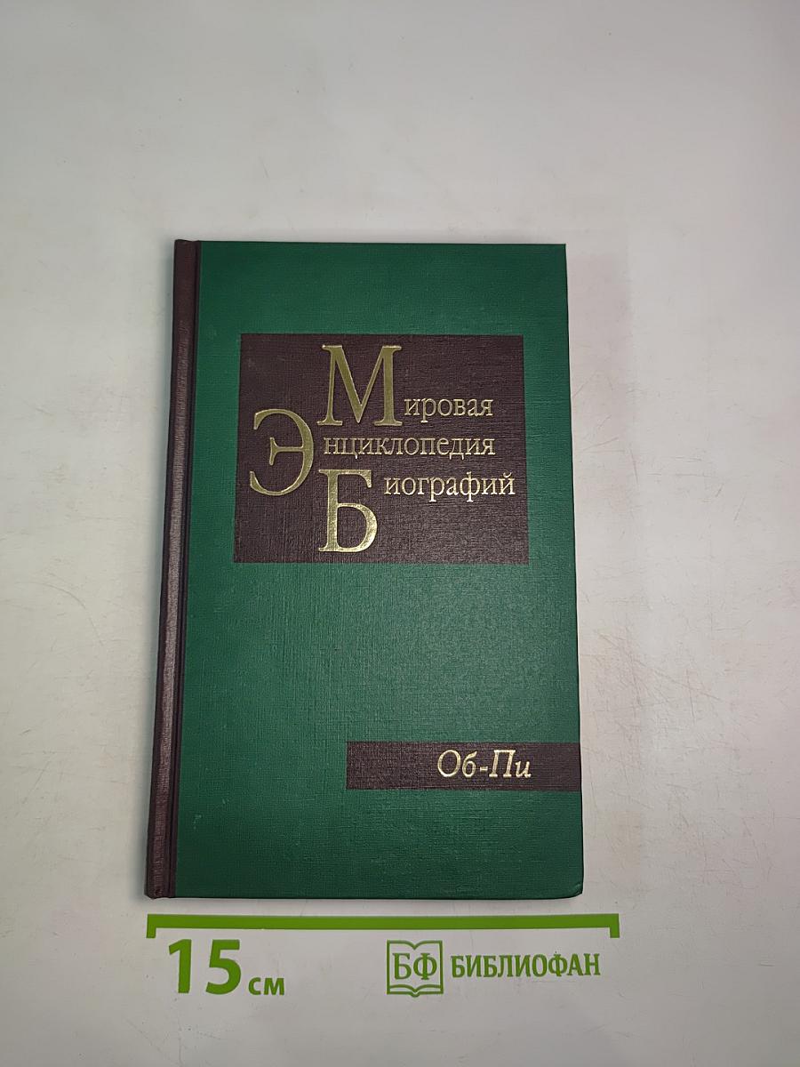 Мировая энциклопедия биографий. Том 8. Об – Пи