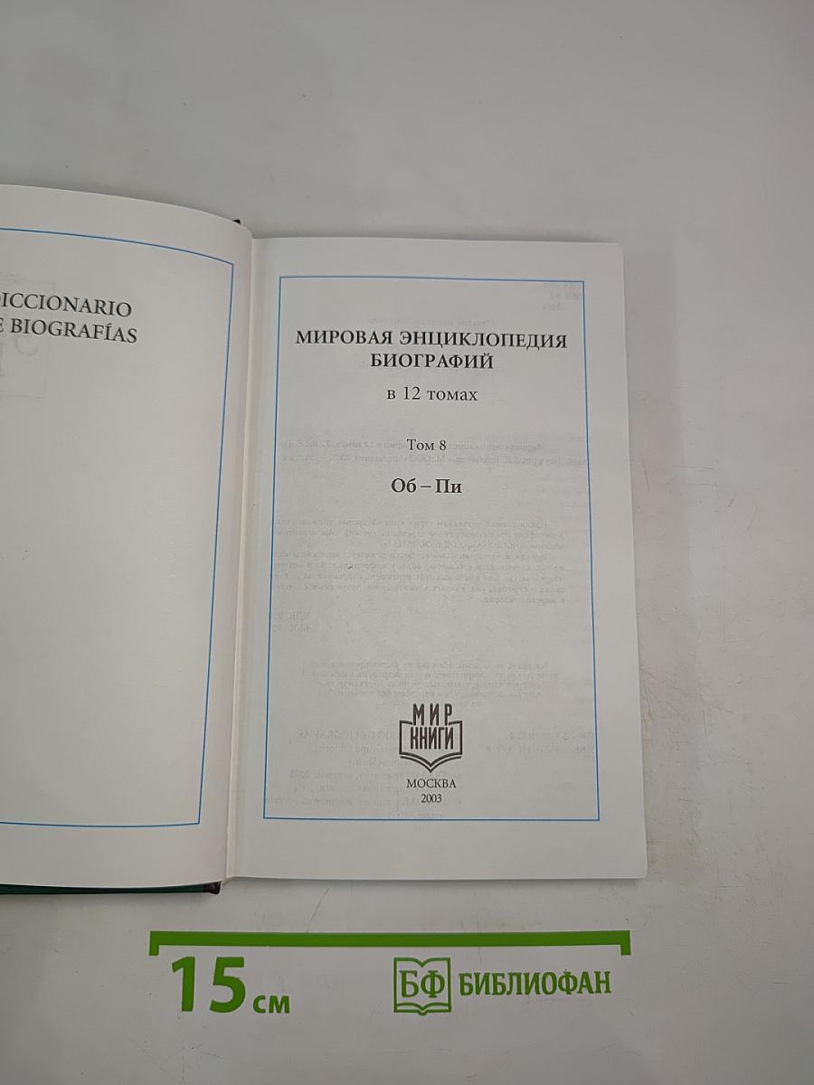 Мировая энциклопедия биографий. Том 8. Об – Пи