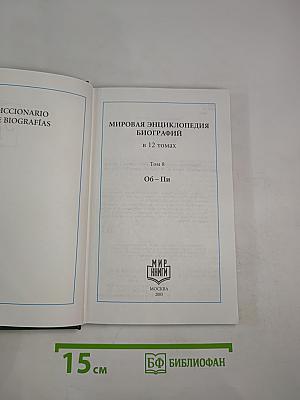 Мировая энциклопедия биографий. Том 8. Об – Пи