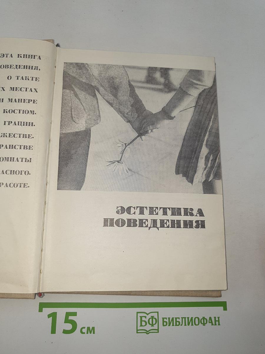 Эстетика поведения