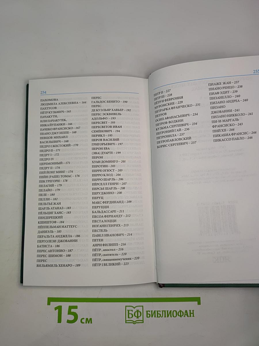 Мировая энциклопедия биографий. Том 8. Об – Пи