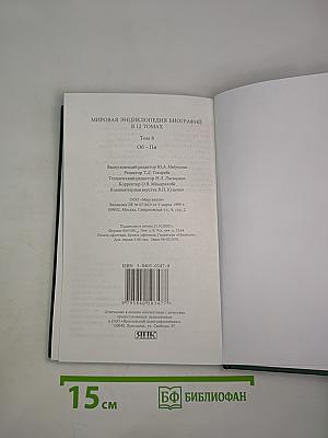 Мировая энциклопедия биографий. Том 8. Об – Пи