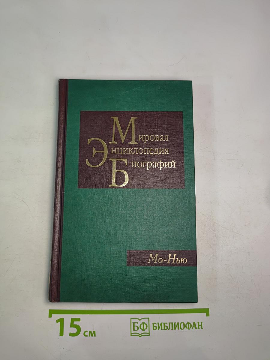 Мировая энциклопедия биографий. Том 7 (Мо-Нью)