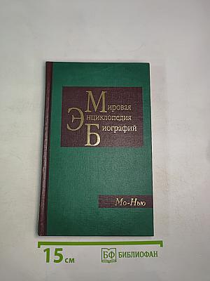 Мировая энциклопедия биографий. Том 7 (Мо-Нью)