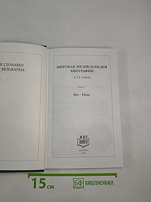 Мировая энциклопедия биографий. Том 7 (Мо-Нью)