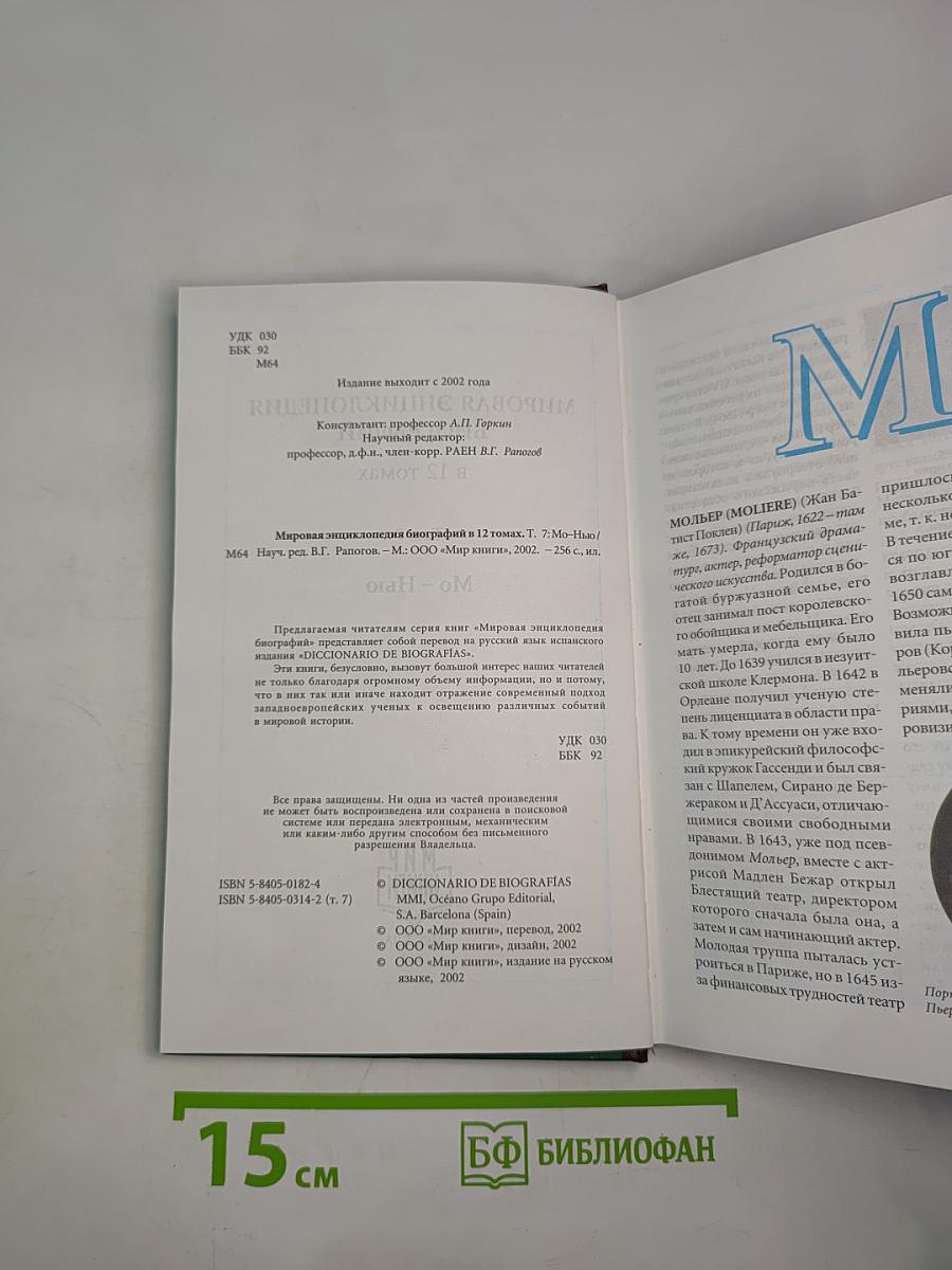 Мировая энциклопедия биографий. Том 7 (Мо-Нью)