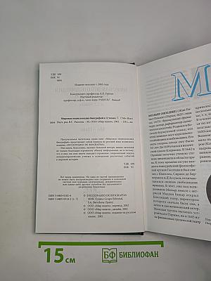 Мировая энциклопедия биографий. Том 7 (Мо-Нью)