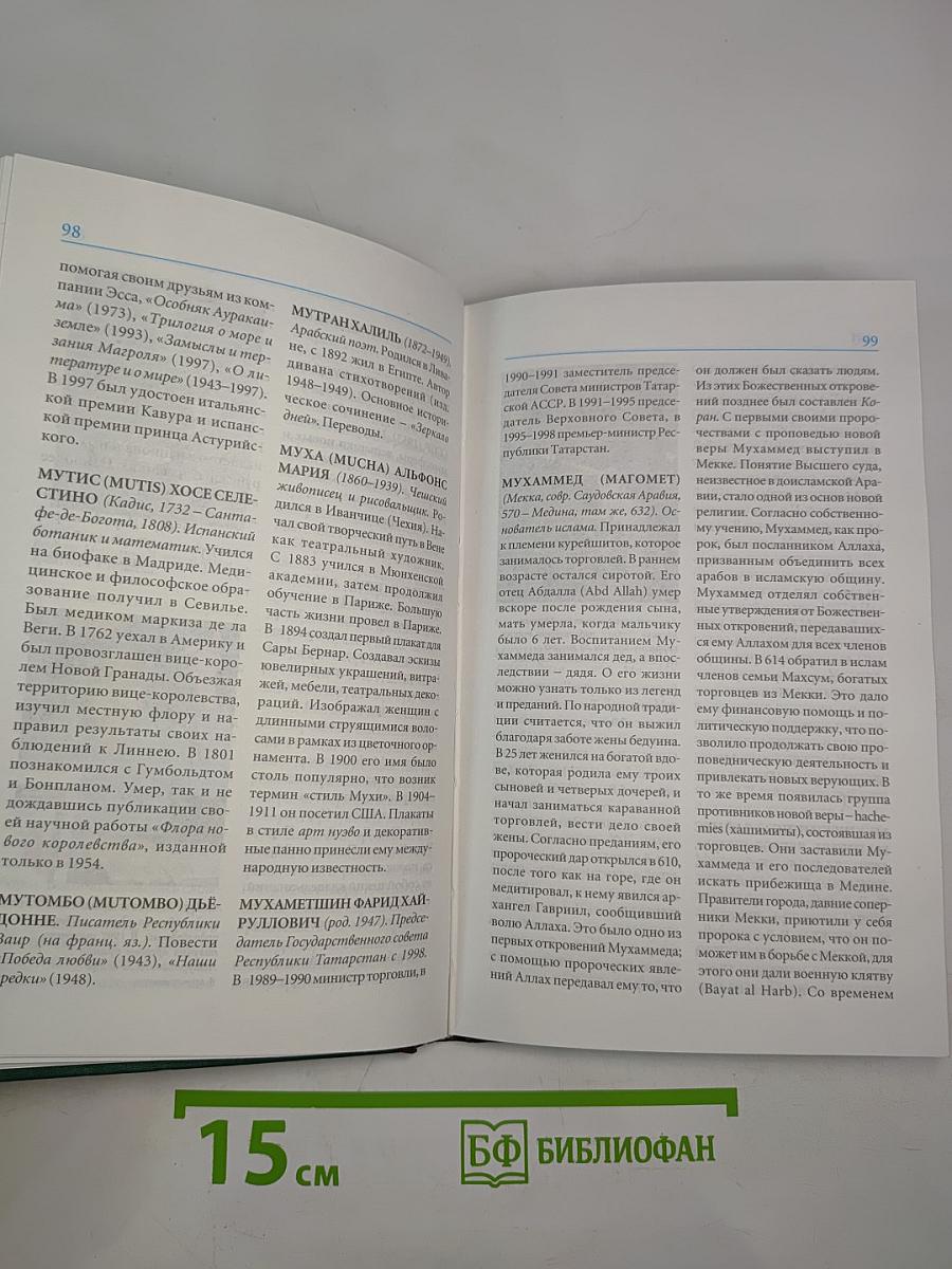 Мировая энциклопедия биографий. Том 7 (Мо-Нью)