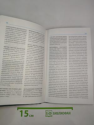 Мировая энциклопедия биографий. Том 7 (Мо-Нью)