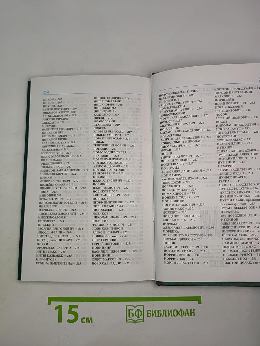 Мировая энциклопедия биографий. Том 7 (Мо-Нью)