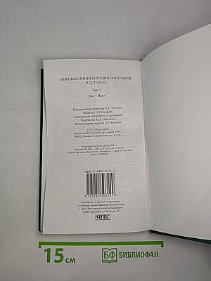 Мировая энциклопедия биографий. Том 7 (Мо-Нью)