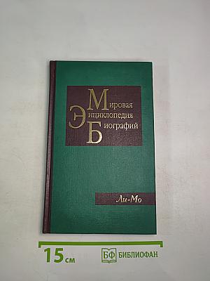 Мировая энциклопедия биографий. Том 6. Ли-Мо