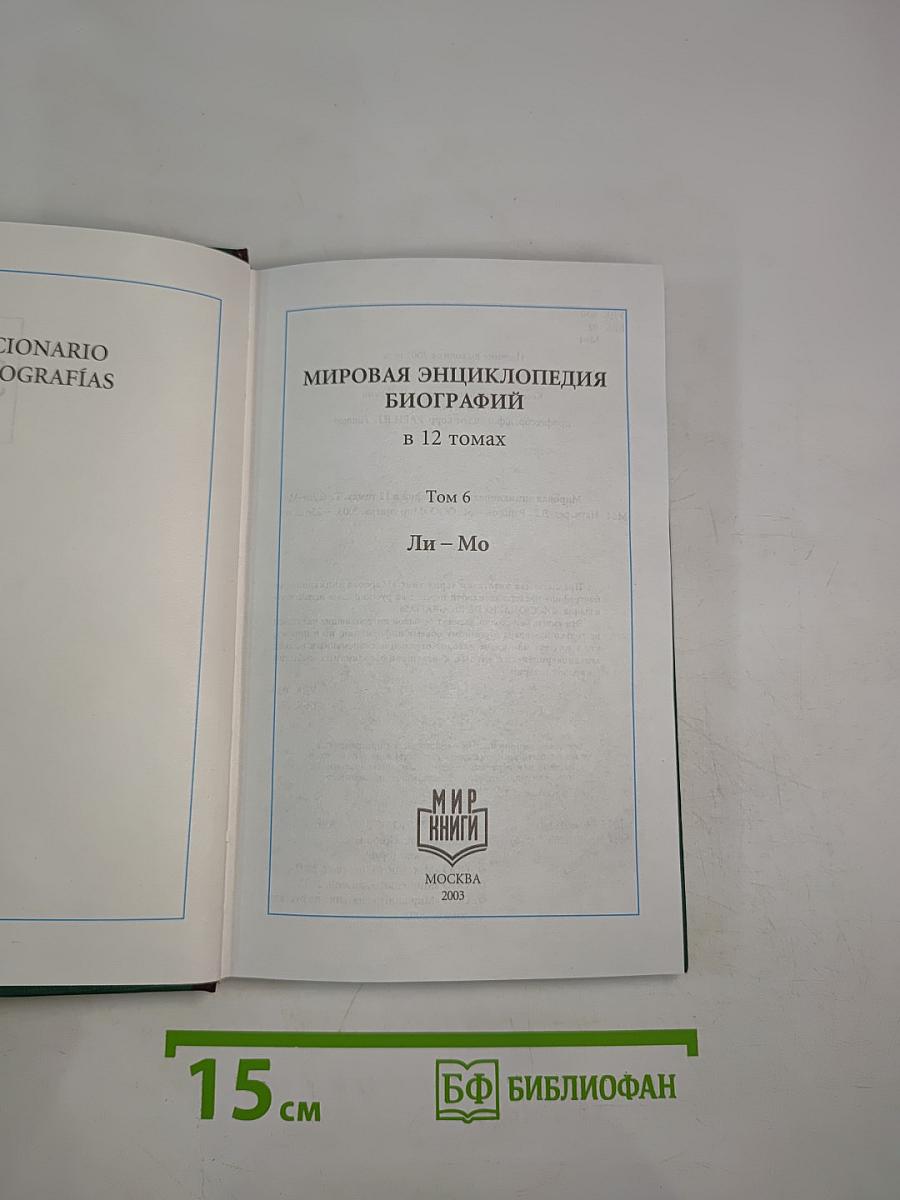 Мировая энциклопедия биографий. Том 6. Ли-Мо