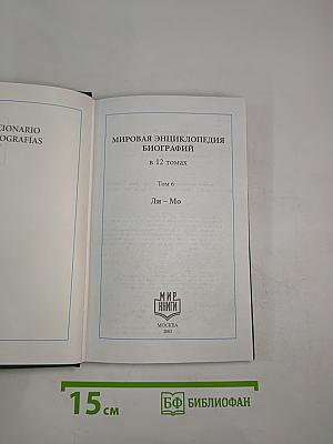 Мировая энциклопедия биографий. Том 6. Ли-Мо