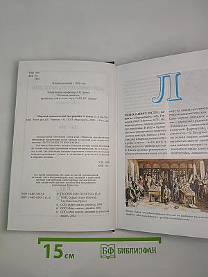 Мировая энциклопедия биографий. Том 6. Ли-Мо