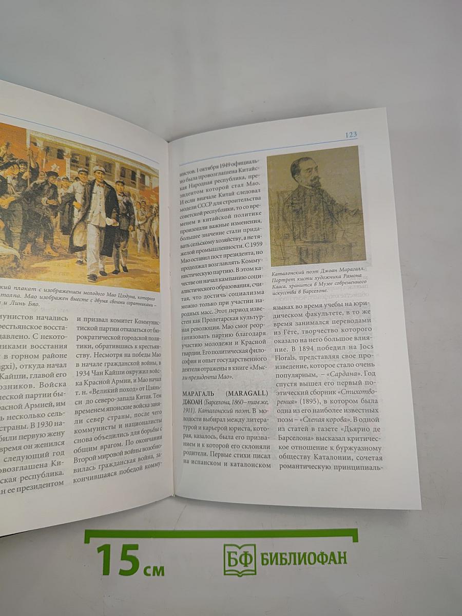 Мировая энциклопедия биографий. Том 6. Ли-Мо