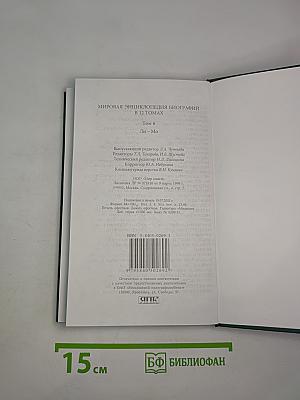 Мировая энциклопедия биографий. Том 6. Ли-Мо