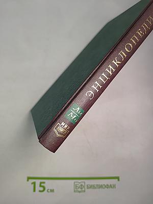 Мировая энциклопедия биографий. Том 6. Ли-Мо