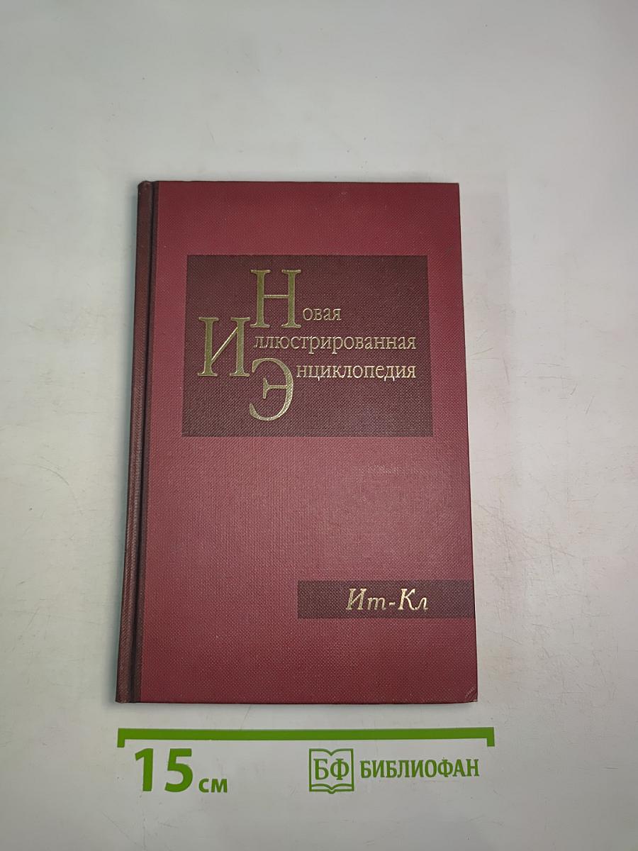 Новая иллюстрированная энциклопедия. Книга 8. Ит-Кл