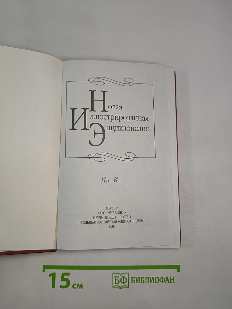 Новая иллюстрированная энциклопедия. Книга 8. Ит-Кл