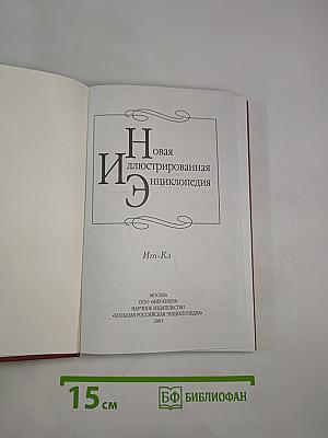 Новая иллюстрированная энциклопедия. Книга 8. Ит-Кл