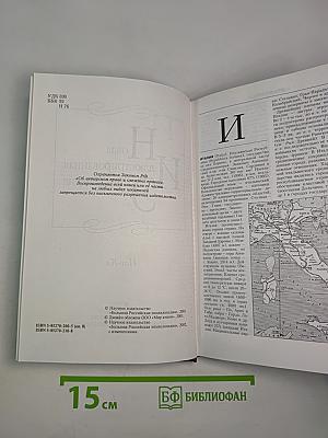 Новая иллюстрированная энциклопедия. Книга 8. Ит-Кл