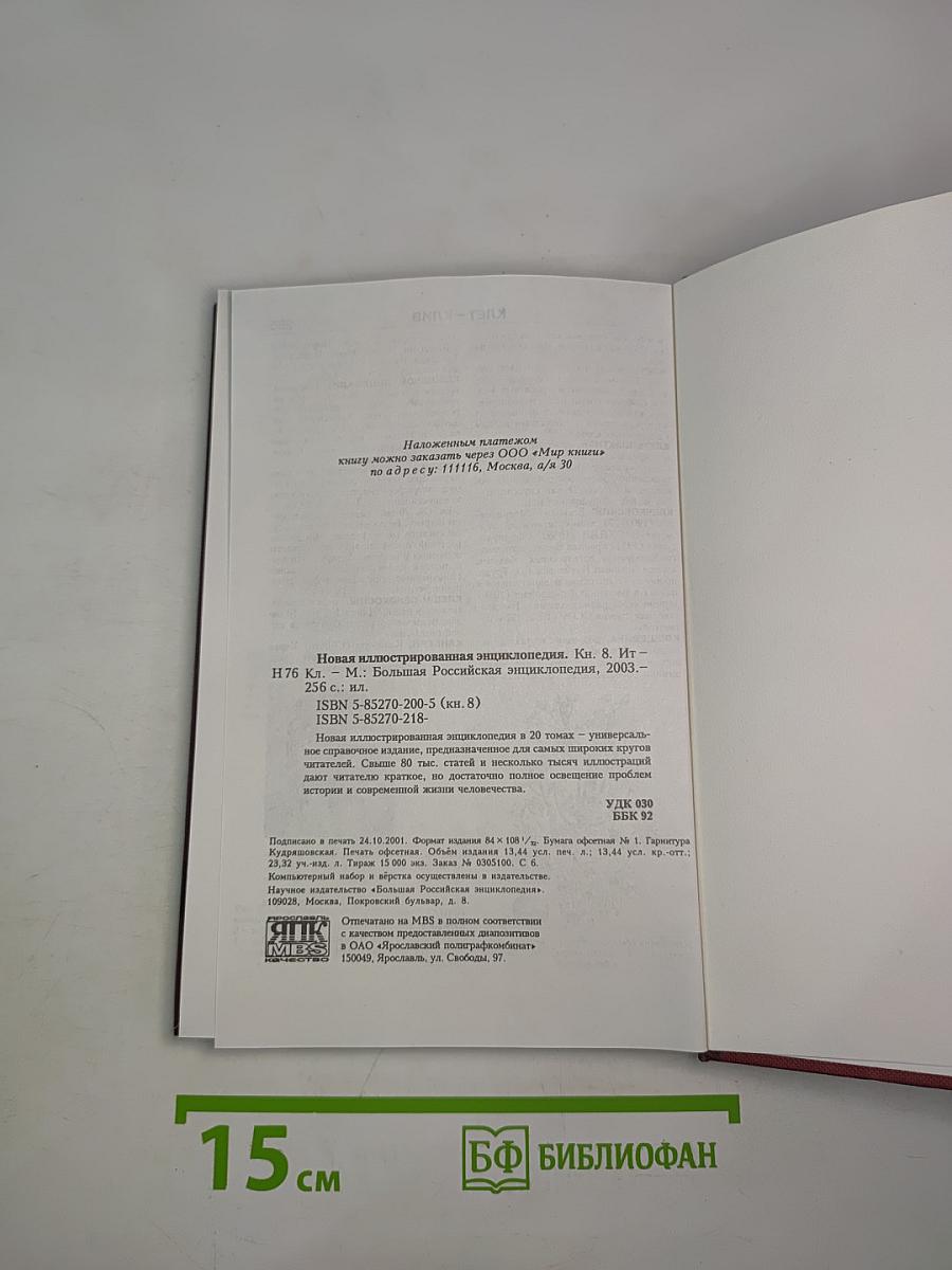 Новая иллюстрированная энциклопедия. Книга 8. Ит-Кл