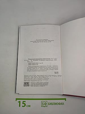 Новая иллюстрированная энциклопедия. Книга 8. Ит-Кл