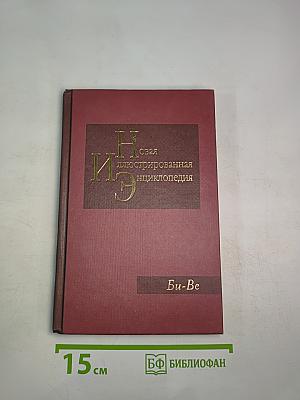 Новая иллюстрированная энциклопедия. Кн. 3. Би-Ве