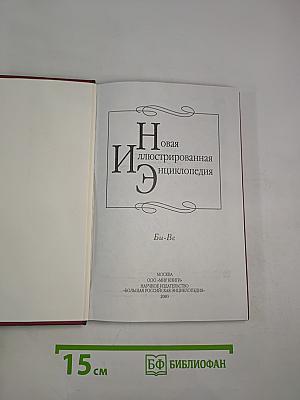 Новая иллюстрированная энциклопедия. Кн. 3. Би-Ве
