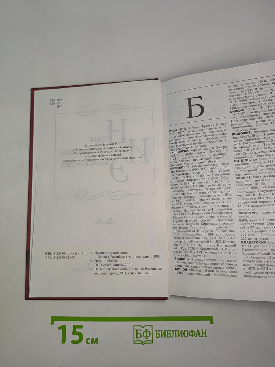 Новая иллюстрированная энциклопедия. Кн. 3. Би-Ве