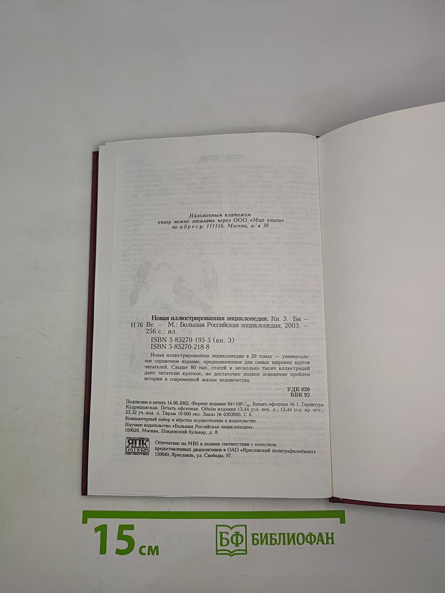 Новая иллюстрированная энциклопедия. Кн. 3. Би-Ве