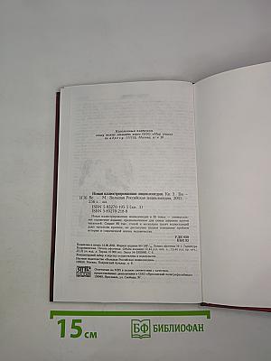 Новая иллюстрированная энциклопедия. Кн. 3. Би-Ве