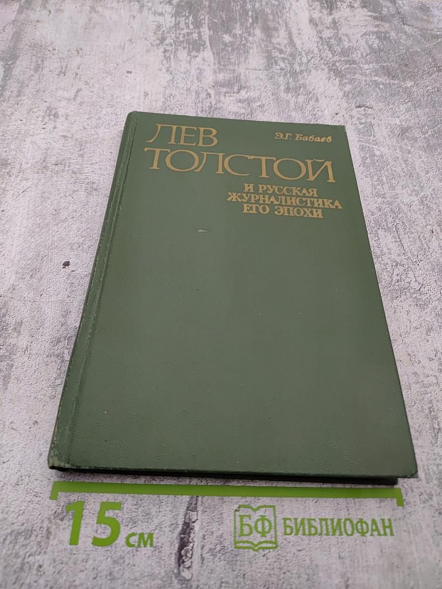 Лев Толстой и русская журналистика его эпохи