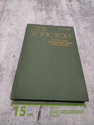 Лев Толстой и русская журналистика его эпохи
