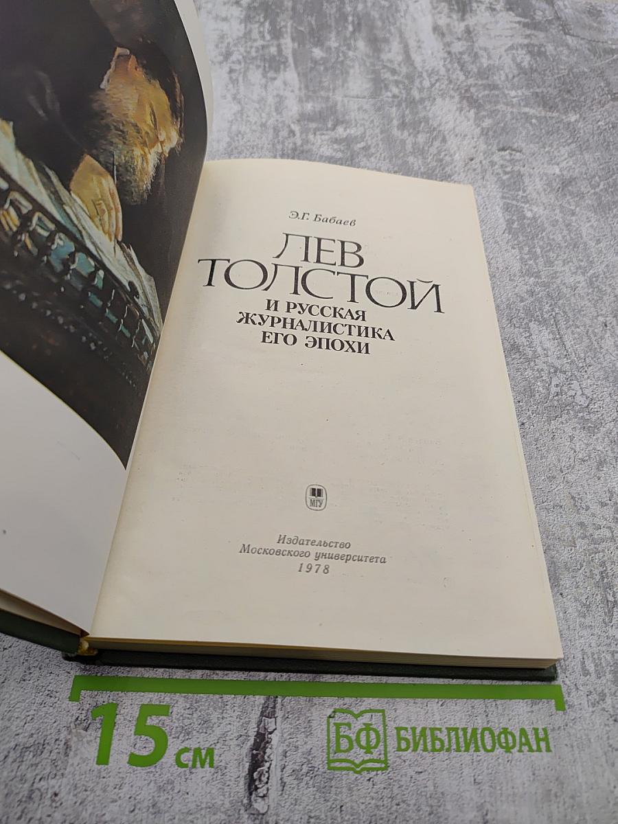 Лев Толстой и русская журналистика его эпохи