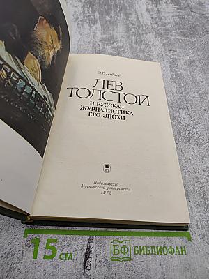 Лев Толстой и русская журналистика его эпохи