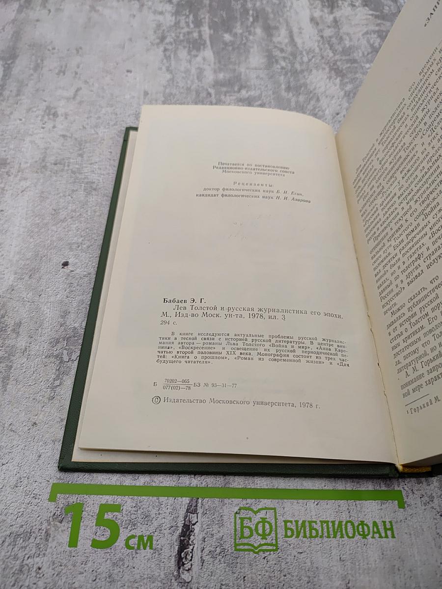 Лев Толстой и русская журналистика его эпохи
