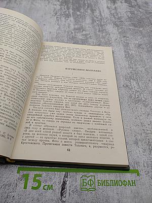 Лев Толстой и русская журналистика его эпохи