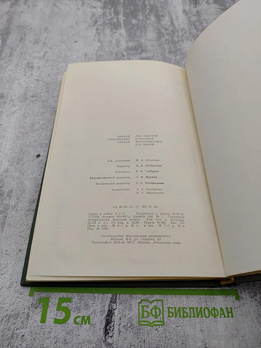 Лев Толстой и русская журналистика его эпохи