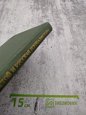 Лев Толстой и русская журналистика его эпохи