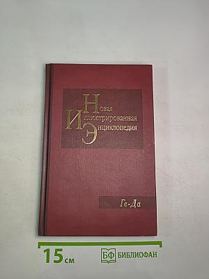 Новая иллюстрированная энциклопедия. Ге-Да