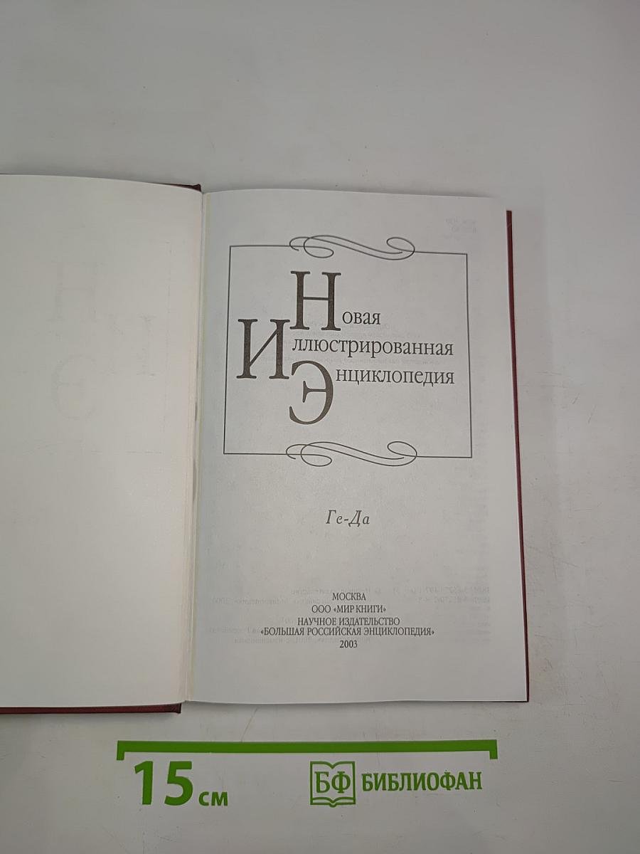 Новая иллюстрированная энциклопедия. Ге-Да